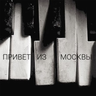 Привет из Москвы cover art