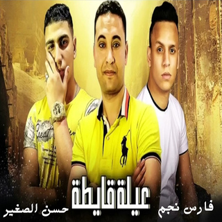 عيله قايطه ft. فارس نجم cover art