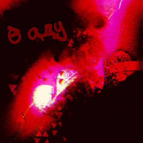 В аду