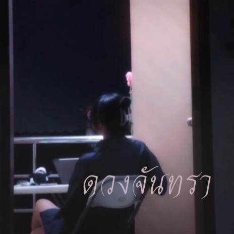 ดวงจันทรา ft. Porlorrploy & Nink Melody cover art