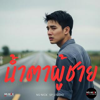 น้ำตาผู้ชาย cover art
