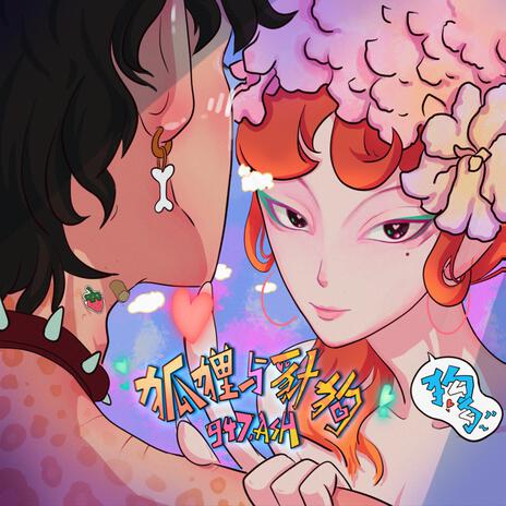 狐狸与豺狗 (伴奏版) cover art
