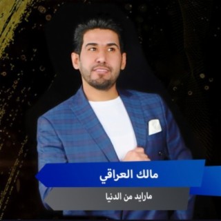 مالك العراقي