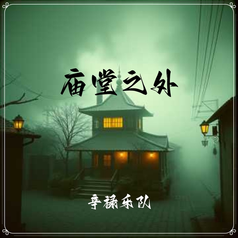 庙堂之外 (伴奏版) cover art