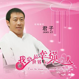 我是世界上最幸福的人 cover art