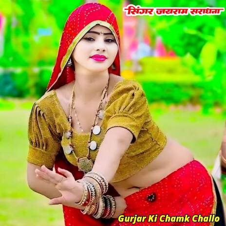 Gurjar Ki Chamk Challo ft. Shaitan Bhadana cover art