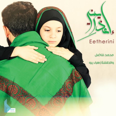 إعذريني ft. زهراء برو cover art