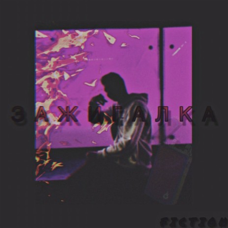 Зажигалка