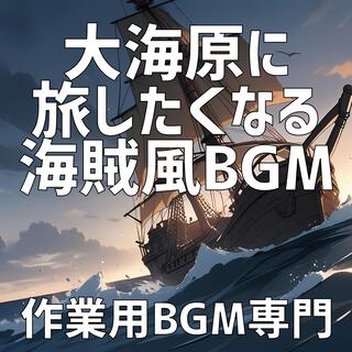 大海原に旅したくなる海賊風BGM