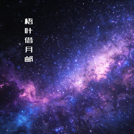 梧叶借月邮 cover art