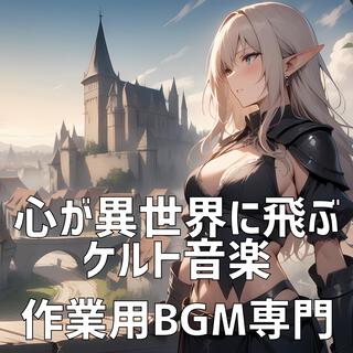 心が異世界に飛ぶケルト音楽