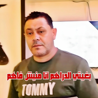 بغيتي الدراهم أنا منيش فاهم ft. Wazire El Malahi cover art
