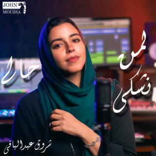 لمن نشكى حالى ft. Shrouk Abdelbaky cover art