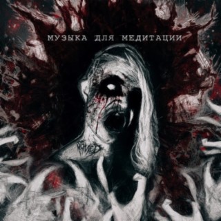 Музыка для медитации cover art