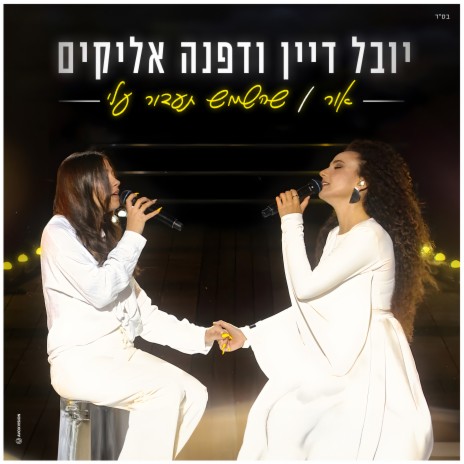 אור / שהשמש תעבור עלי (עם דפנה אליקים) cover art