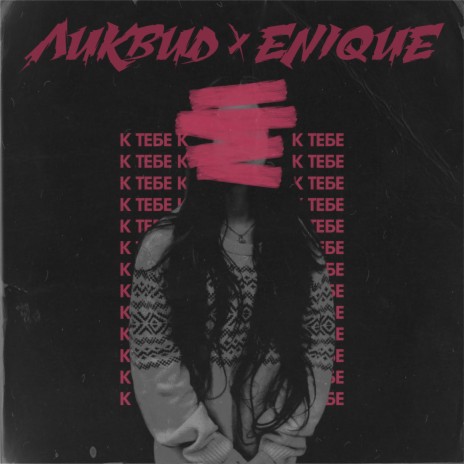 К тебе ft. Enique cover art