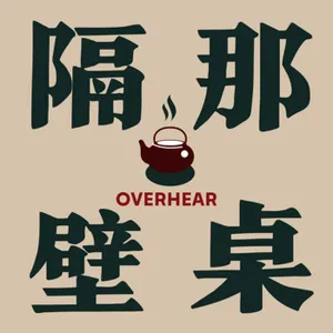 隔壁那桌