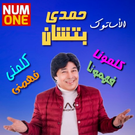 Kalemny Fahemny (El Asatouk) cover art