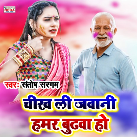 Chikh Li Jawani Hamar Budhawa Ho (Bhojpuri Holi Song) cover art
