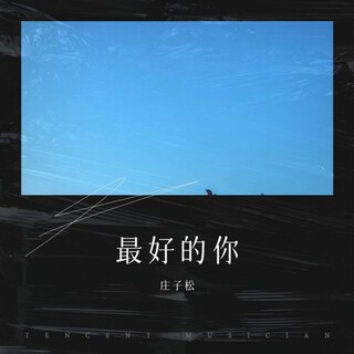 最好的你
