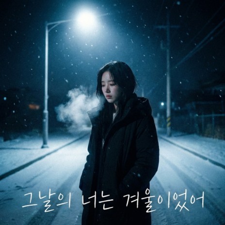 그날의 너는 겨울이였어 cover art