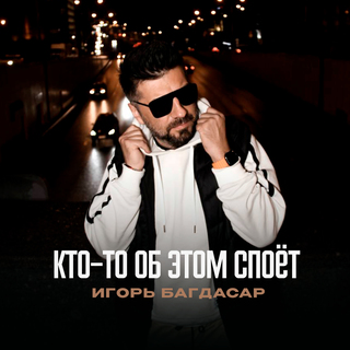 Кто-то об этом споёт