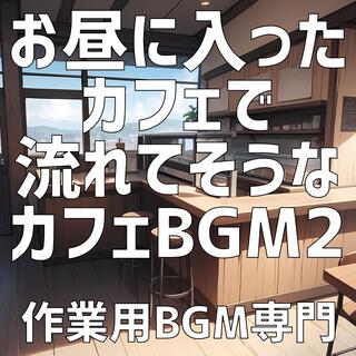 お昼に入ったカフェで流れてそうなカフェBGM2