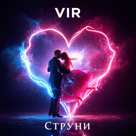 Візьми моє серце cover art
