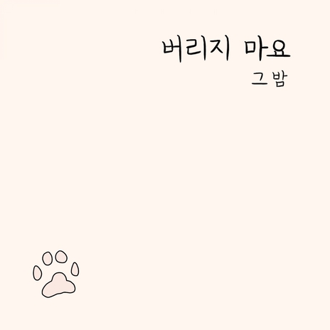 버리지마요 cover art