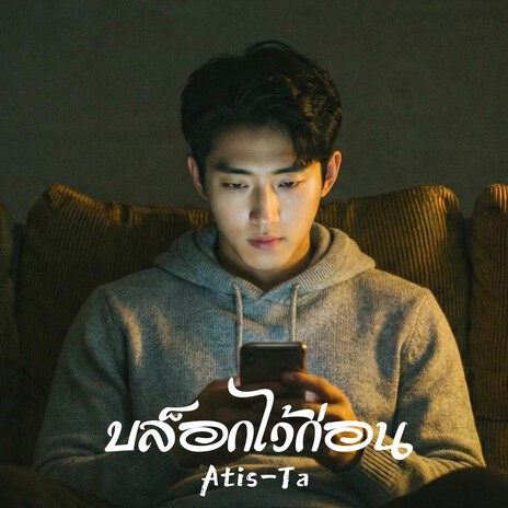 บล็อกไว้ก่อน cover art
