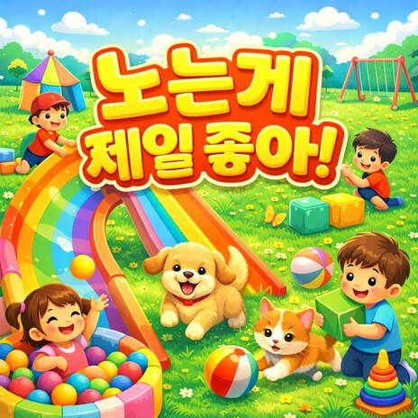 노는 게 제일 좋아 cover art