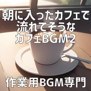 朝に入ったカフェで流れてそうなカフェBGM 2
