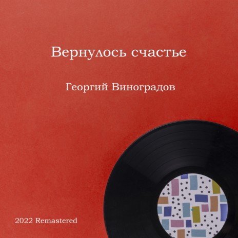 Рябина 2022 Remastered (2022 Remastered) cover art