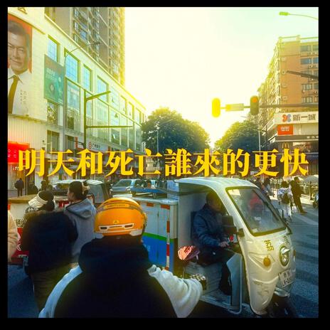 明天和死亡誰來得更快 cover art