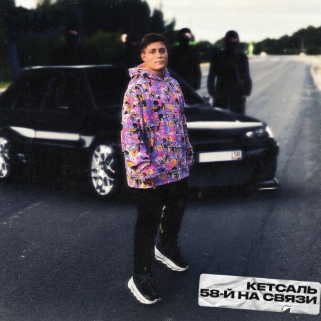 58-й на связи cover art