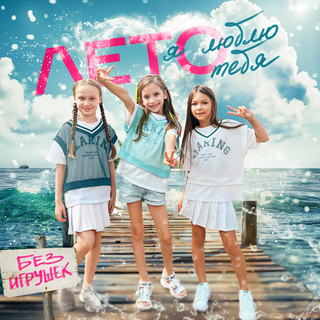 Лето, я люблю тебя cover art