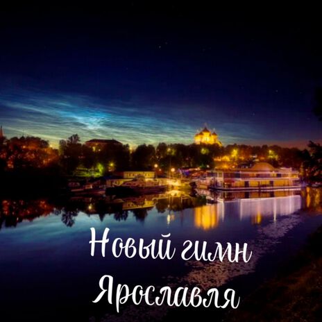 Новый гимн Ярославля ft. BAD SONGS PROJECT cover art