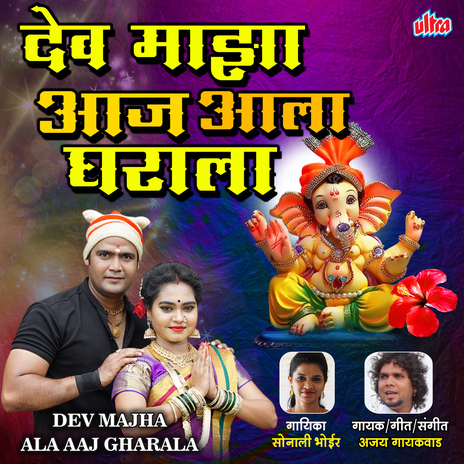Dev Majha Ala Aaj Gharala ft. Sonali Bhoir cover art