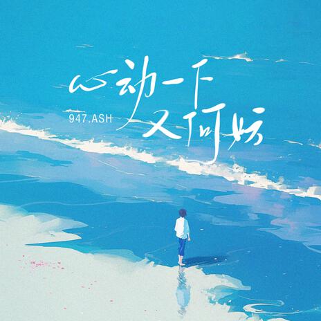 心动一下又何妨 (和声伴奏版) cover art