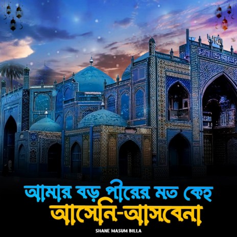 বড় পীরের মতো কেহ আসেনি আসবেনা cover art