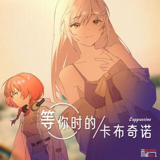 等你時的卡布奇諾