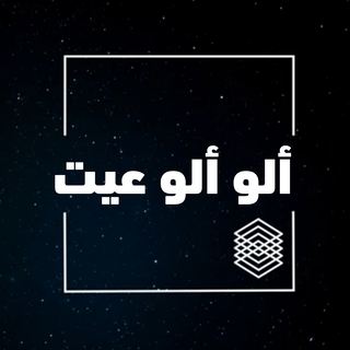 ألو ألو عيت cover art