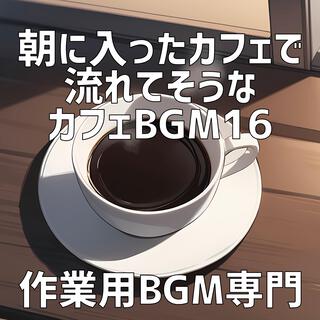 朝に入ったカフェで流れてそうなカフェBGM 16