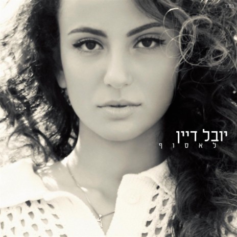 מה שאני צריכה