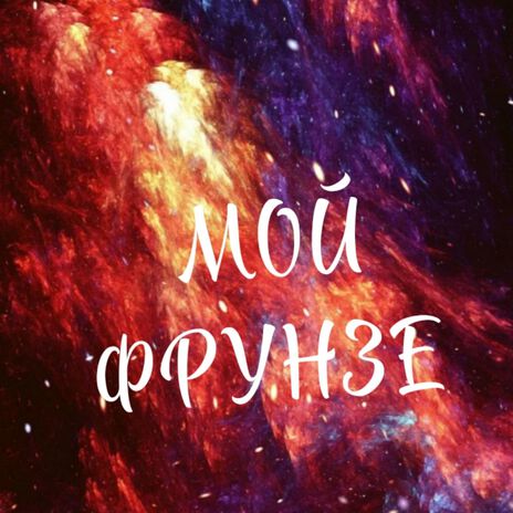 МОЙ ФРУНЗЕ ft. BAD SONGS PROJECT cover art