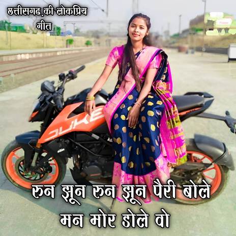 RUN JHUN RUN JHUN PAIRI BOLE MAN MOR DOLE VO ft. Sunita Patil