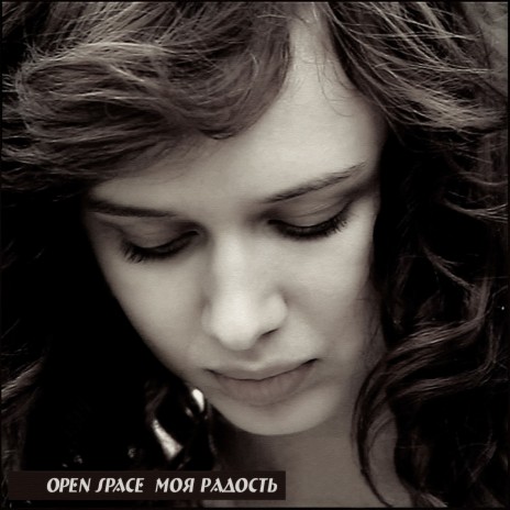 Моя радость cover art