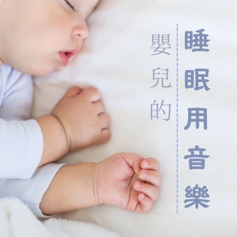 嬰兒的睡眠用音樂 cover art
