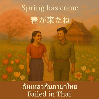 I Messed Up the Thai Lyrics