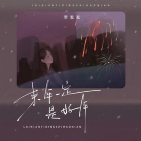 來年一定是好年（DJ光波版伴奏） cover art